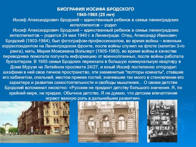 БИОГРАФИЯ ИОСИФА БРОДСКОГО 1940-1965 (25 лет) Иосиф Александрович Бродский – единственный ребенок