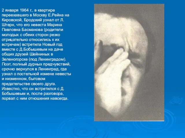 2 января 1964 г., в квартире переехавшего в Москву Е.Рейна на Кировской,