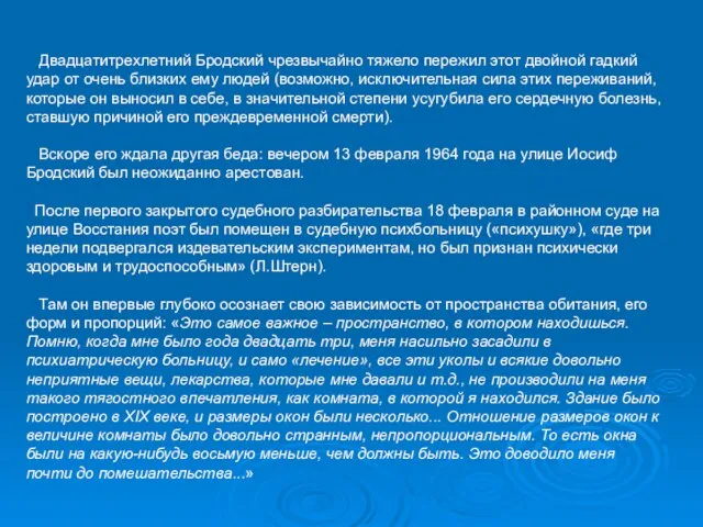 Двадцатитрехлетний Бродский чрезвычайно тяжело пережил этот двойной гадкий удар от очень близких