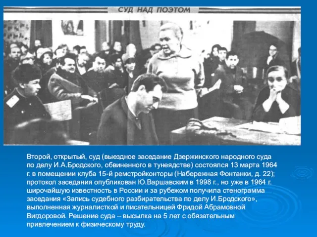 Второй, открытый, суд (выездное заседание Дзержинского народного суда по делу И.А.Бродского, обвиненного