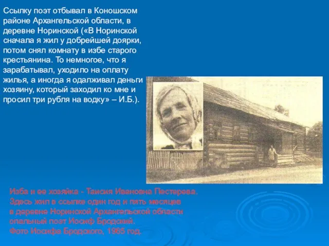 Ссылку поэт отбывал в Коношском районе Архангельской области, в деревне Норинской («В