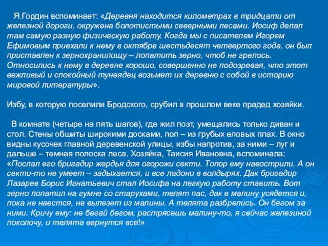 Я.Гордин вспоминает: «Деревня находится километрах в тридцати от железной дороги, окружена болотистыми