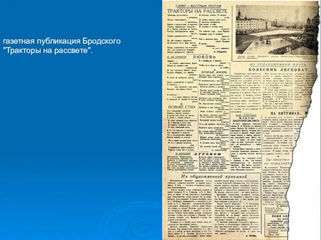 газетная публикация Бродского "Тракторы на рассвете".