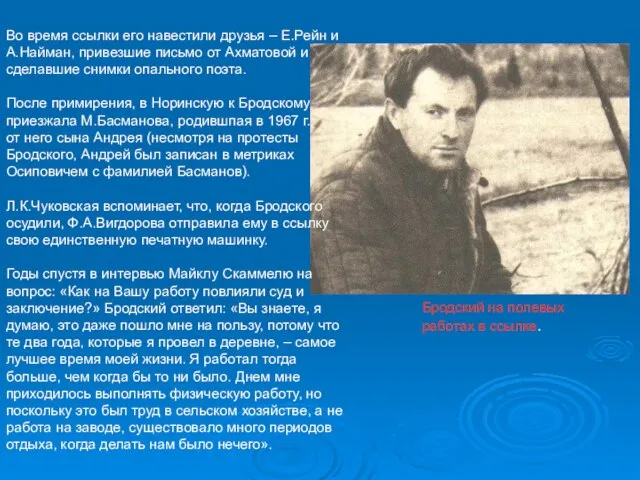 Во время ссылки его навестили друзья – Е.Рейн и А.Найман, привезшие письмо