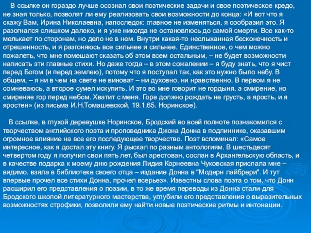 В ссылке он гораздо лучше осознал свои поэтические задачи и свое поэтическое