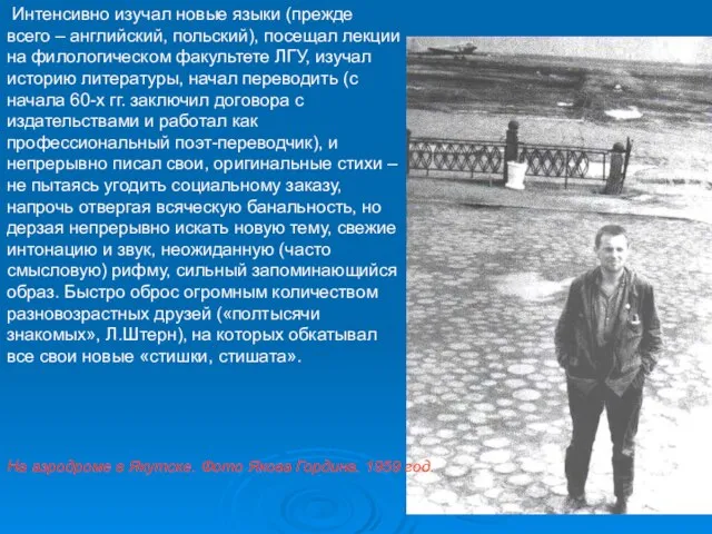 Интенсивно изучал новые языки (прежде всего – английский, польский), посещал лекции на