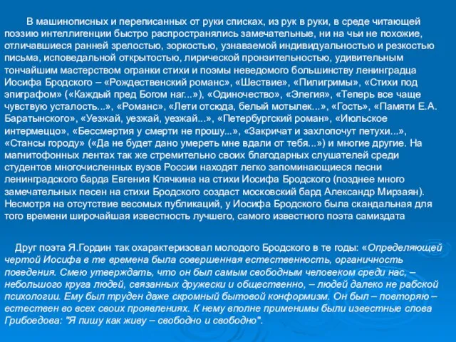 В машинописных и переписанных от руки списках, из рук в руки, в