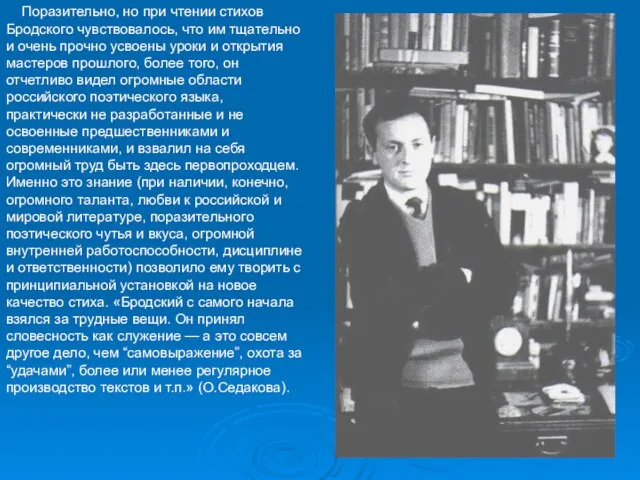 Поразительно, но при чтении стихов Бродского чувствовалось, что им тщательно и очень