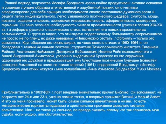 Ранний период творчества Иосифа Бродского чрезвычайно продуктивен: активно осваивая и усваивая лучшие