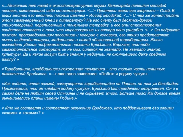 «...Несколько лет назад в окололитературных кругах Ленинграда появился молодой человек, именовавший себя