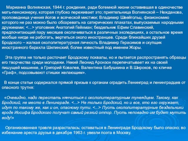 Марианна Волнянская, 1944 г. рождения, ради богемной жизни оставившая в одиночестве мать-пенсионерку,