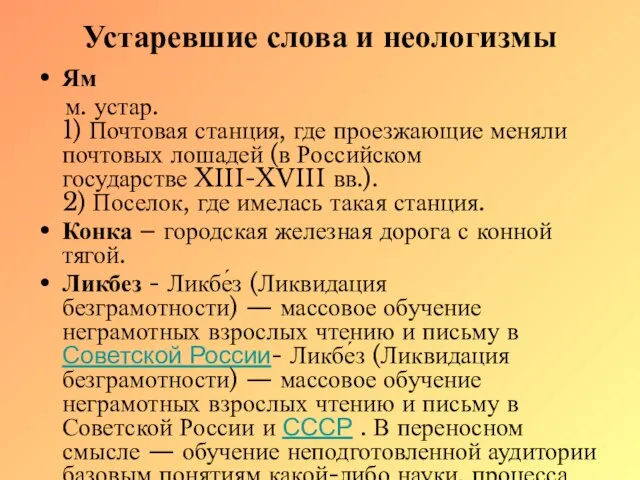 Устаревшие слова и неологизмы Ям м. устар. 1) Почтовая станция, где проезжающие