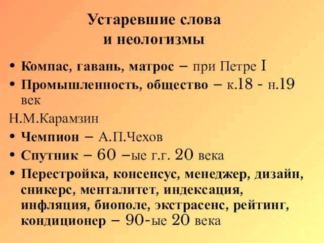 Устаревшие слова и неологизмы Компас, гавань, матрос – при Петре I Промышленность,