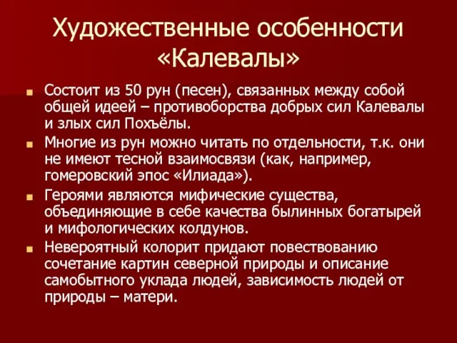 Художественные особенности «Калевалы» Состоит из 50 рун (песен), связанных между собой общей