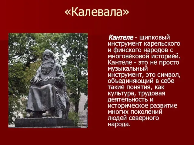 «Калевала» Кантеле - щипковый инструмент карельского и финского народов с многовековой историей.