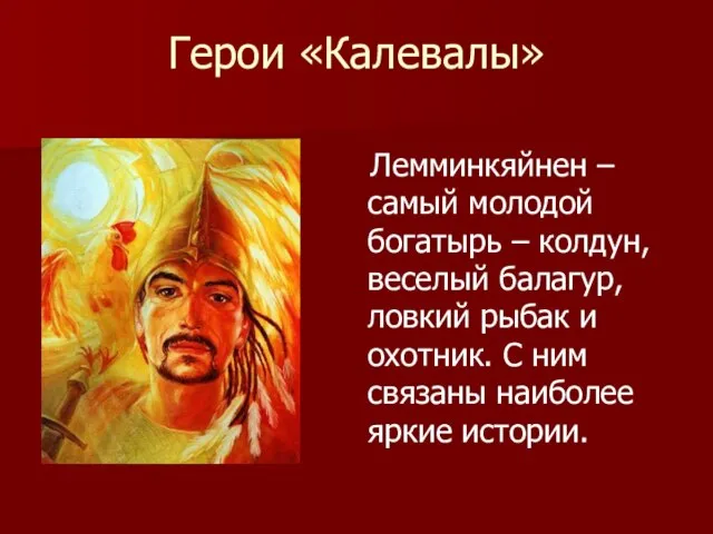 Герои «Калевалы» Лемминкяйнен – самый молодой богатырь – колдун, веселый балагур, ловкий