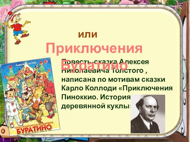 п Повесть-сказка Алексея Николаевича Толстого , написана по мотивам сказки Карло Коллоди