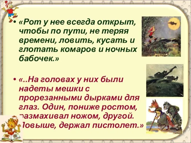 «Рот у нее всегда открыт, чтобы по пути, не теряя времени, ловить,