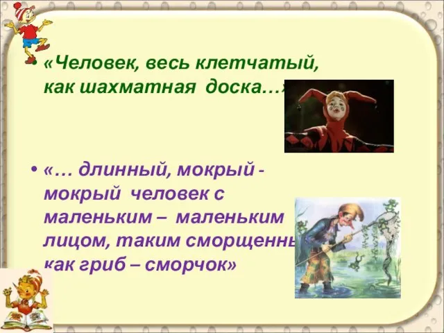 «Человек, весь клетчатый, как шахматная доска…» «… длинный, мокрый - мокрый человек