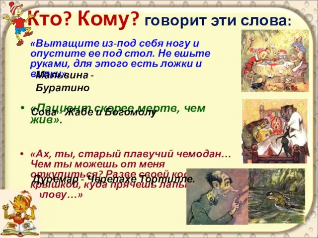 Кто? Кому? говорит эти слова: «Вытащите из-под себя ногу и опустите ее