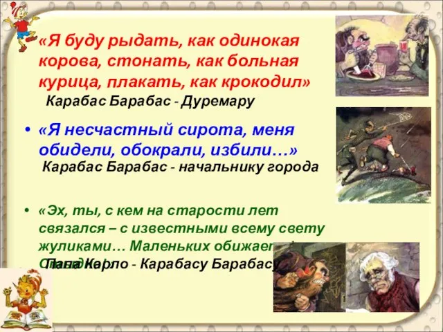 «Я буду рыдать, как одинокая корова, стонать, как больная курица, плакать, как