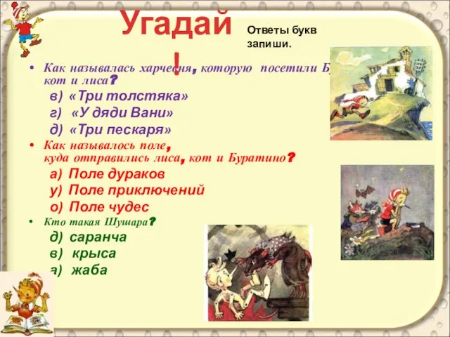 Как называлась харчевня, которую посетили Буратино, кот и лиса? в) «Три толстяка»