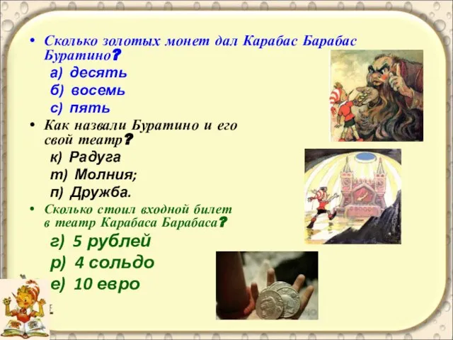 Сколько золотых монет дал Карабас Барабас Буратино? а) десять б) восемь с)