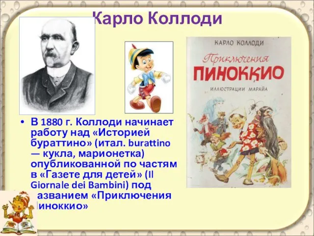 Карло Коллоди В 1880 г. Коллоди начинает работу над «Историей бураттино» (итал.