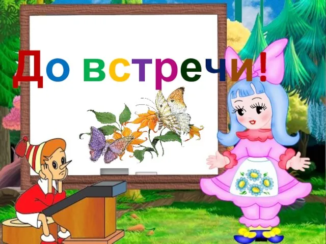 До встречи!