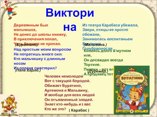 Викторина Деревянным был мальчишка, Не донес до школы книжку, В приключения попал,