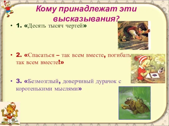 Кому принадлежат эти высказывания? 1. «Десять тысяч чертей» 2. «Спасаться – так