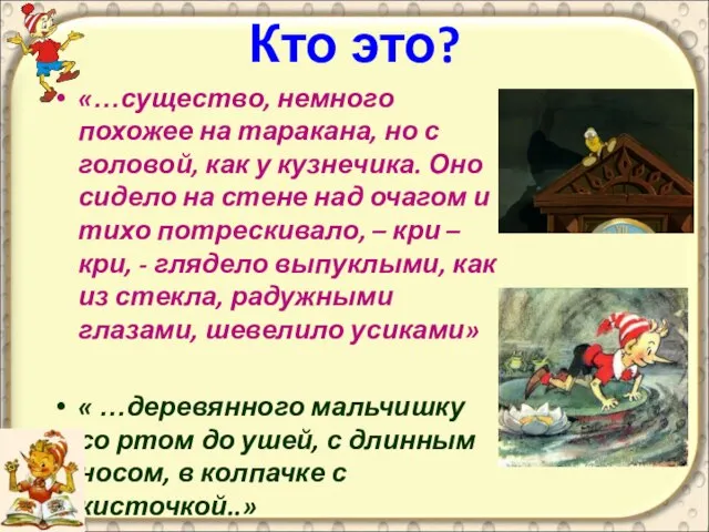 Кто это? «…существо, немного похожее на таракана, но с головой, как у