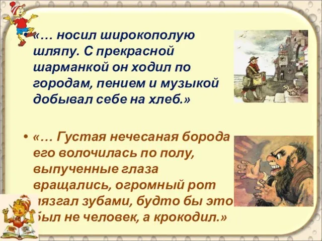 «… носил широкополую шляпу. С прекрасной шарманкой он ходил по городам, пением