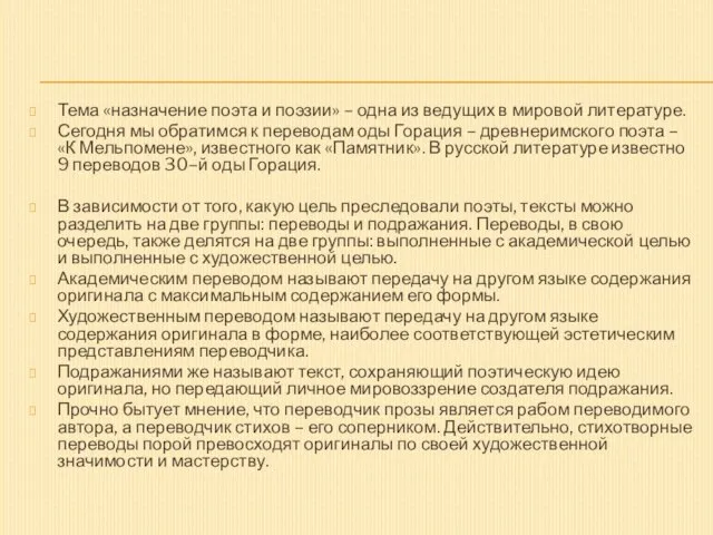 Тема «назначение поэта и поэзии» – одна из ведущих в мировой литературе.