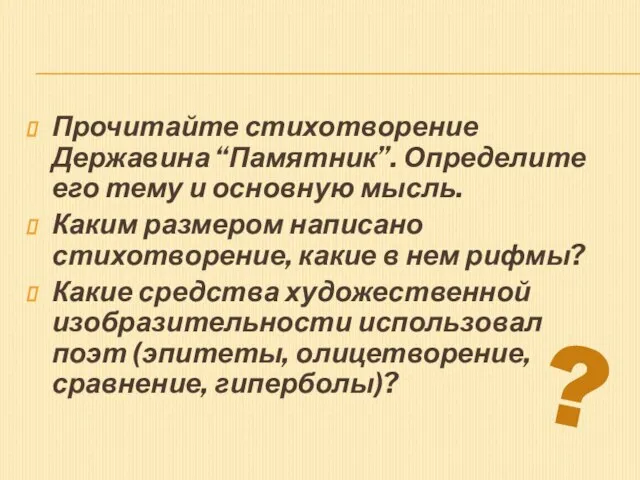 Прочитайте стихотворение Державина “Памятник”. Определите его тему и основную мысль. Каким размером