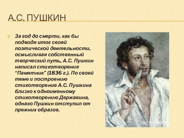 А.С. Пушкин За год до смерти, как бы подводя итог своей поэтической