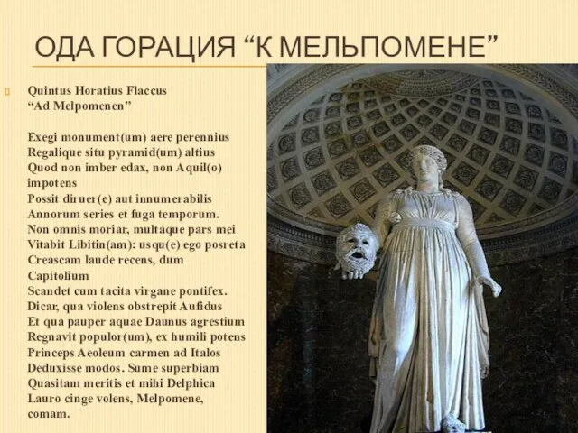 Ода Горация “К Мельпомене” Quintus Horatius Flaccus “Ad Melpomenen” Exegi monument(um) aere