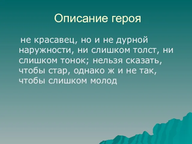 Описание героя не красавец, но и не дурной наружности, ни слишком толст,