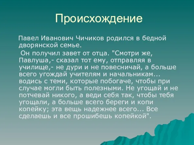 Происхождение Павел Иванович Чичиков родился в бедной дворянской семье. Он получил завет