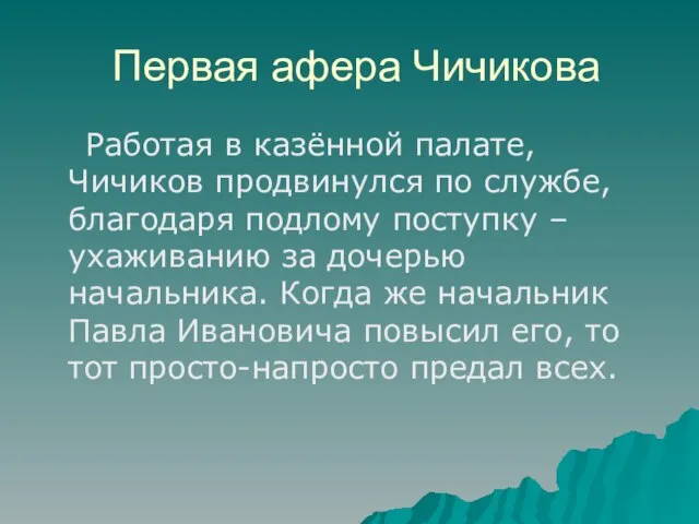 Первая афера Чичикова Работая в казённой палате, Чичиков продвинулся по службе, благодаря