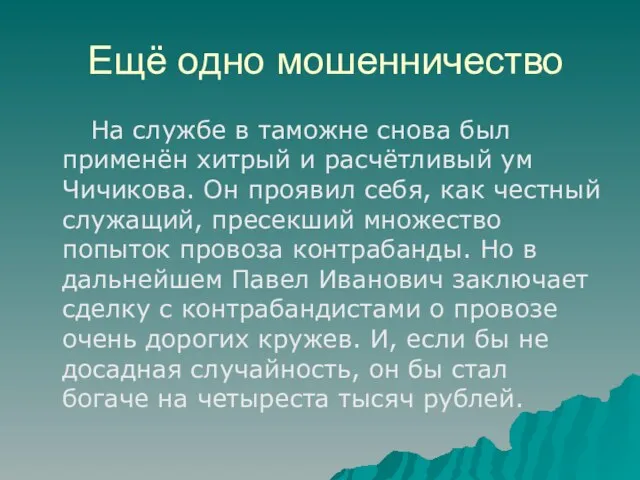 Ещё одно мошенничество На службе в таможне снова был применён хитрый и