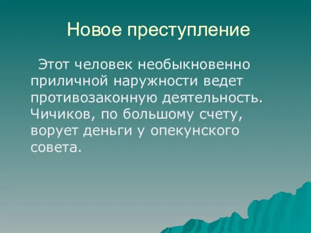 Новое преступление Этот человек необыкновенно приличной наружности ведет противозаконную деятельность. Чичиков, по