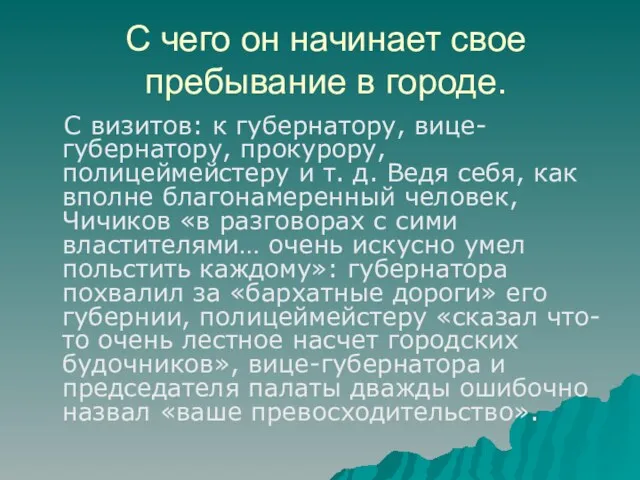 С чего он начинает свое пребывание в городе. С визитов: к губернатору,