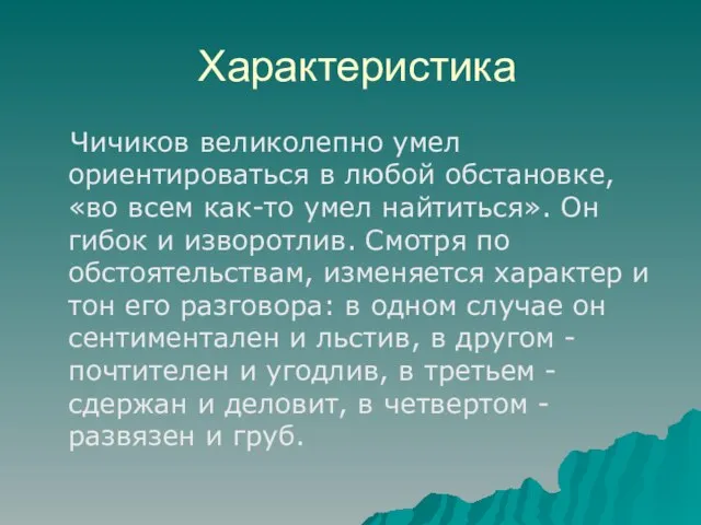 Характеристика Чичиков великолепно умел ориентироваться в любой обстановке, «во всем как-то умел