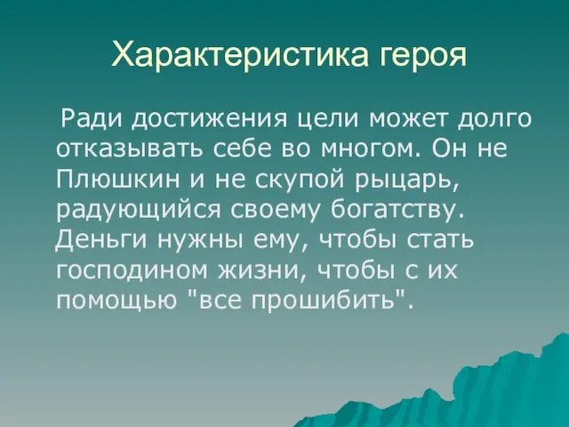 Характеристика героя Ради достижения цели может долго отказывать себе во многом. Он