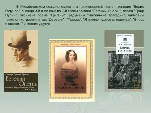 В Михайловском создано около ста произведений поэта: трагедия "Борис Годунов", с конца