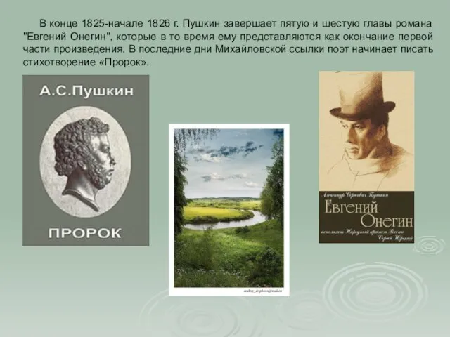 В конце 1825-начале 1826 г. Пушкин завершает пятую и шестую главы романа