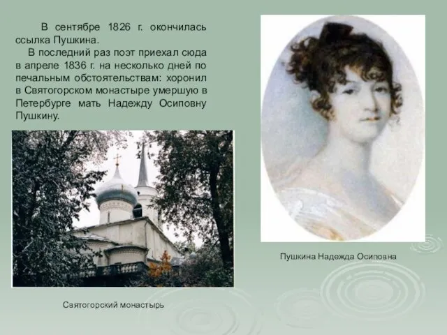 В сентябре 1826 г. окончилась ссылка Пушкина. В последний раз поэт приехал