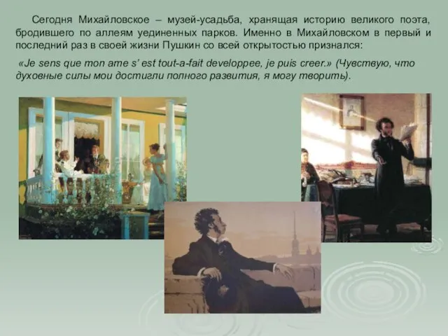 Сегодня Михайловское – музей-усадьба, хранящая историю великого поэта, бродившего по аллеям уединенных