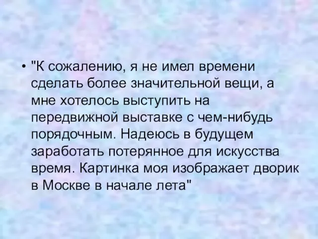 "К сожалению, я не имел времени сделать более значительной вещи, а мне